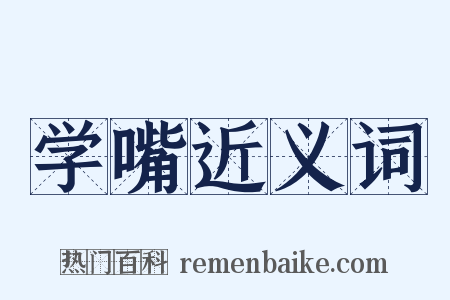 学嘴近义词是什么意思的图片
